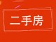 邮政局住宅楼
